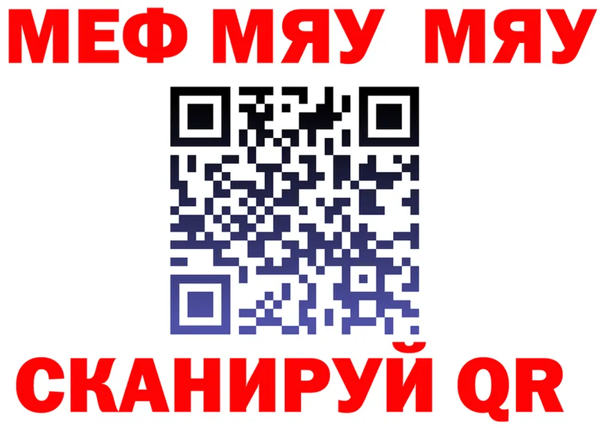 МЯУ-МЯУ 4 MMC маркетплейс darknet гидра Комсомольск-на-Амуре